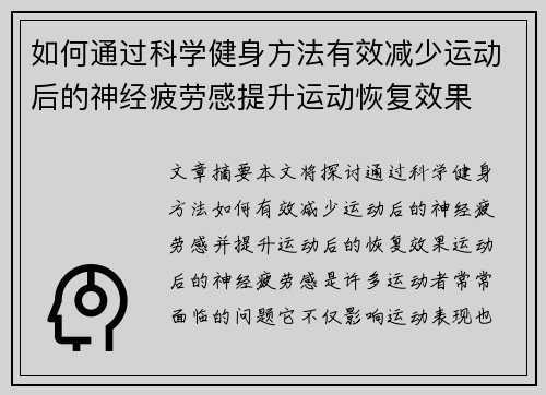 如何通过科学健身方法有效减少运动后的神经疲劳感提升运动恢复效果