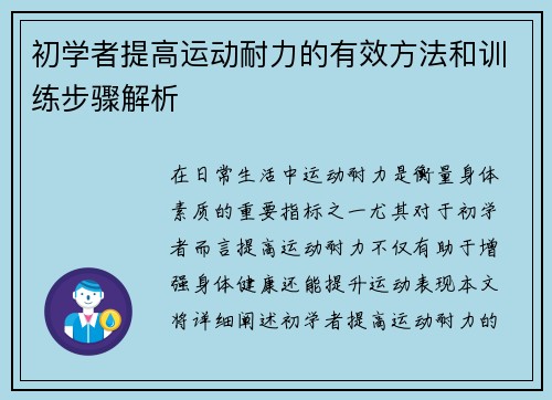 初学者提高运动耐力的有效方法和训练步骤解析