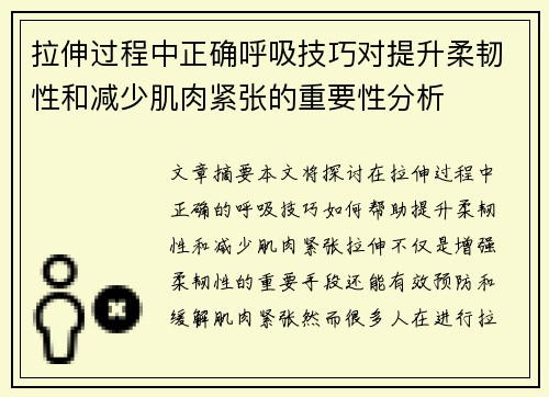 拉伸过程中正确呼吸技巧对提升柔韧性和减少肌肉紧张的重要性分析