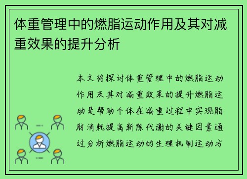 体重管理中的燃脂运动作用及其对减重效果的提升分析