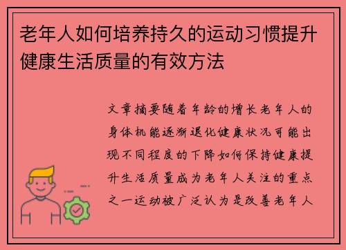 老年人如何培养持久的运动习惯提升健康生活质量的有效方法