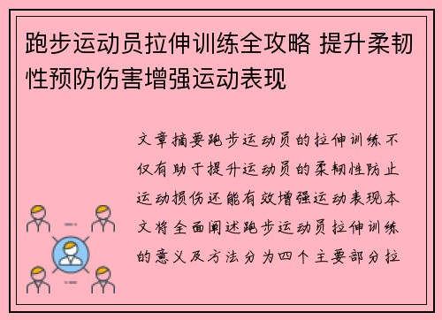 跑步运动员拉伸训练全攻略 提升柔韧性预防伤害增强运动表现