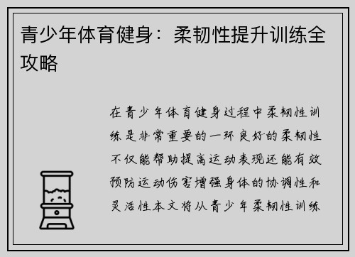 青少年体育健身：柔韧性提升训练全攻略