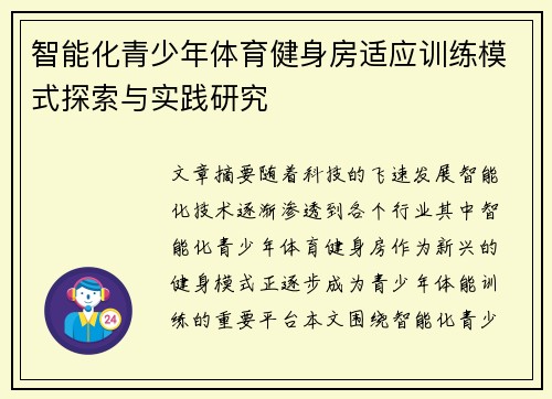 智能化青少年体育健身房适应训练模式探索与实践研究